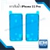กาวกันน้ำ iPhone 11 Pro